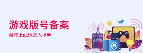 游戲版號備案